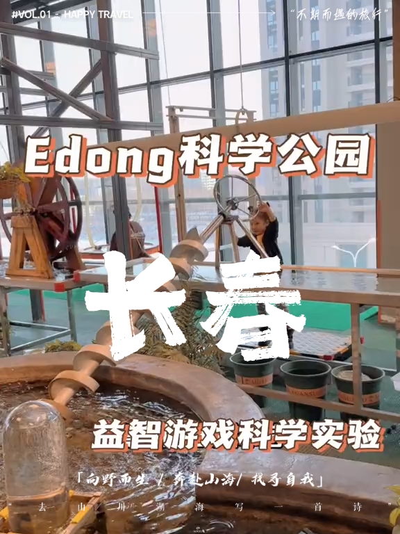 长春Edong科学公园