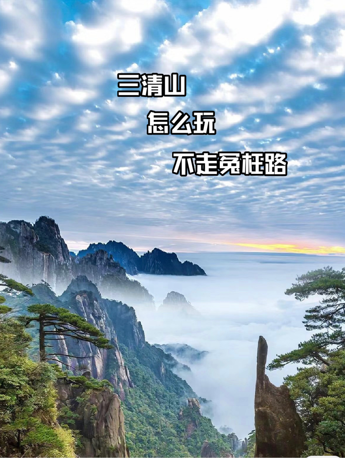 三清山怎么玩不走冤枉路⛰️  📍位置：江西上饶市玉山县与德兴市交界处门 票:120/人 🚗缆车：75