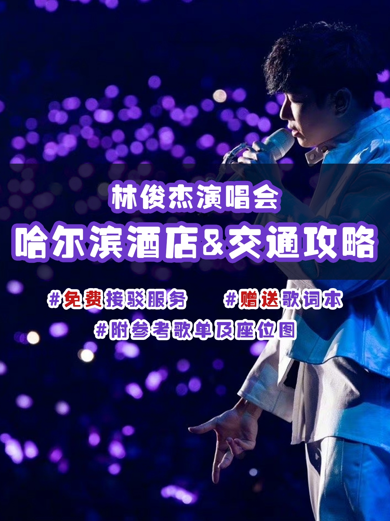 林俊杰哈尔滨演唱会好消息！免费接驳服务！