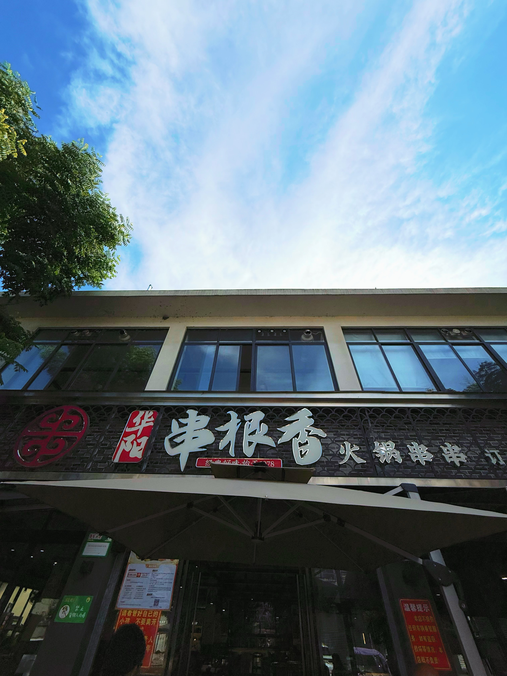 华阳串根香(洛水店)餐厅图片