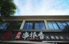 华阳串根香(洛水店)餐厅图片