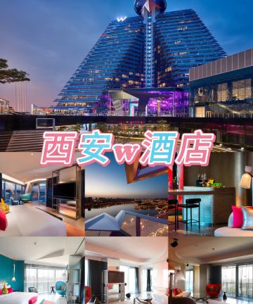 西安W酒店图片