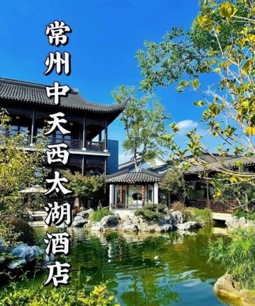 常州中天西太湖酒店图片