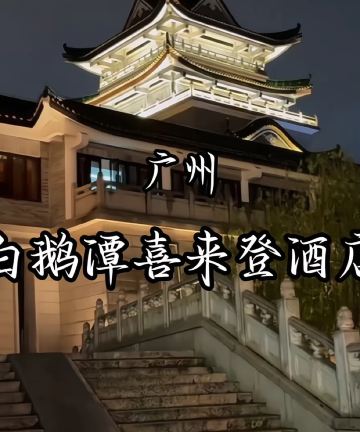 广州荔湾福朋喜来登酒店图片
