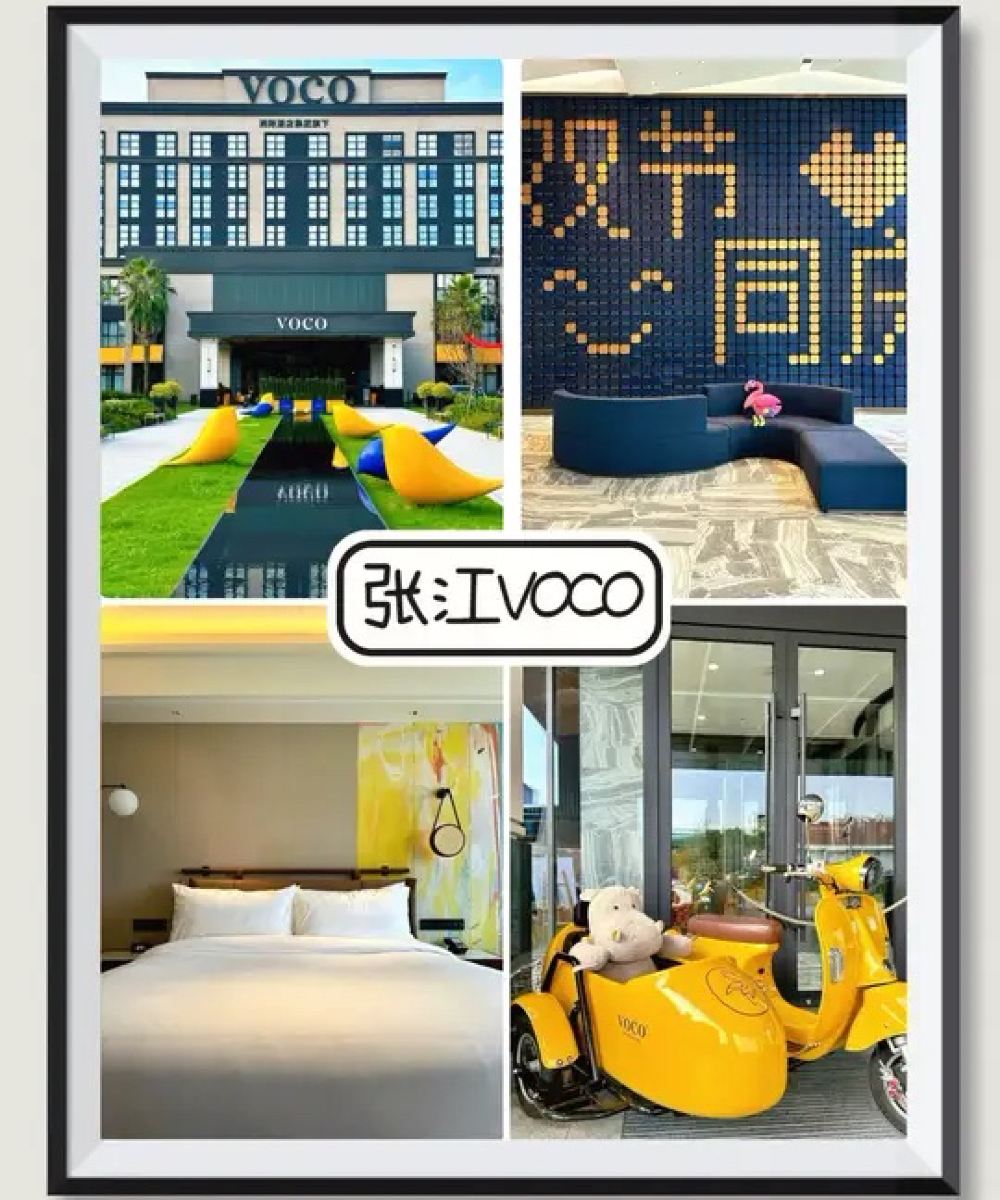 上海张江voco酒店图片