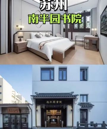 苏州南半园书院图片