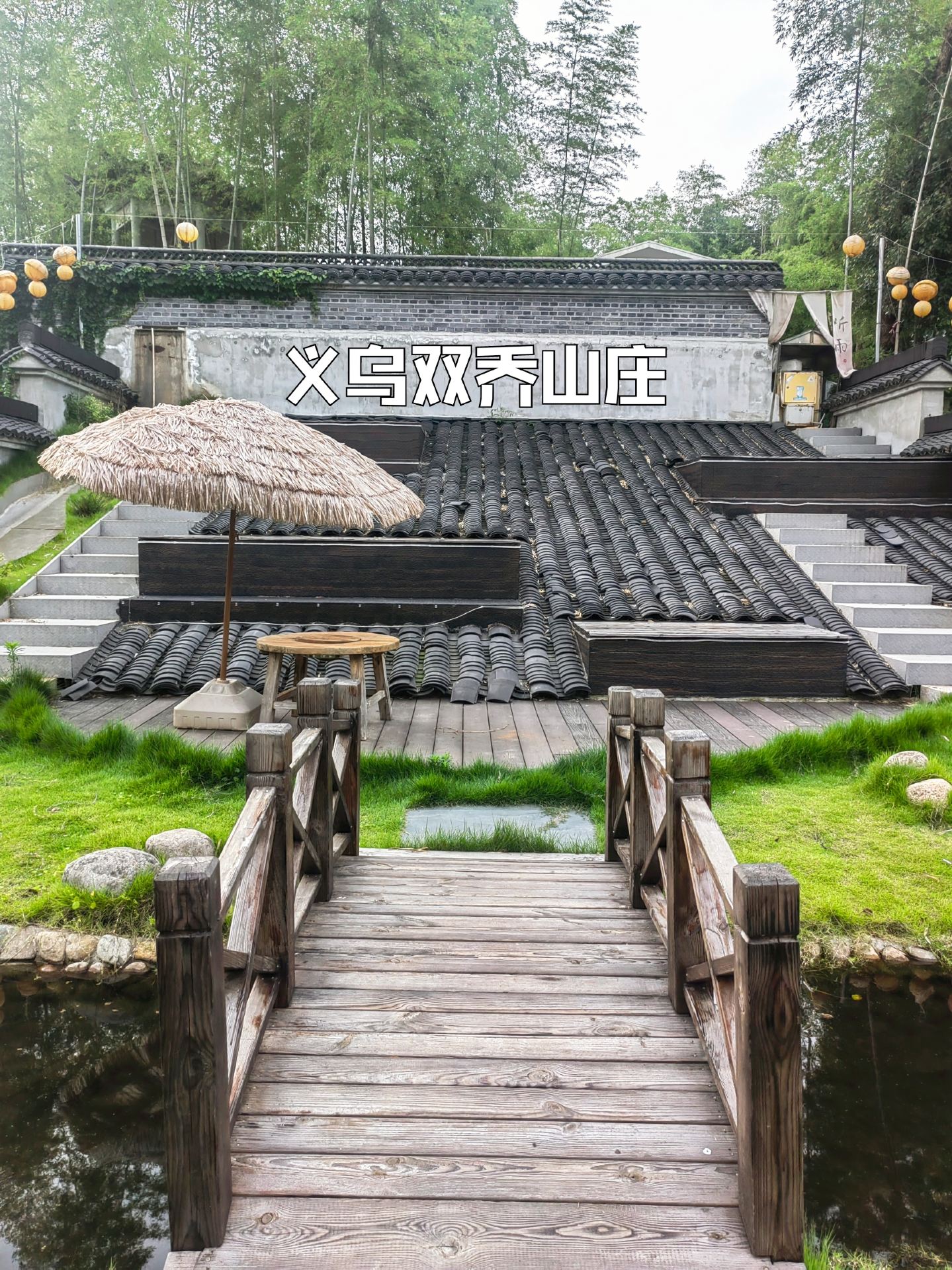 双乔山庄