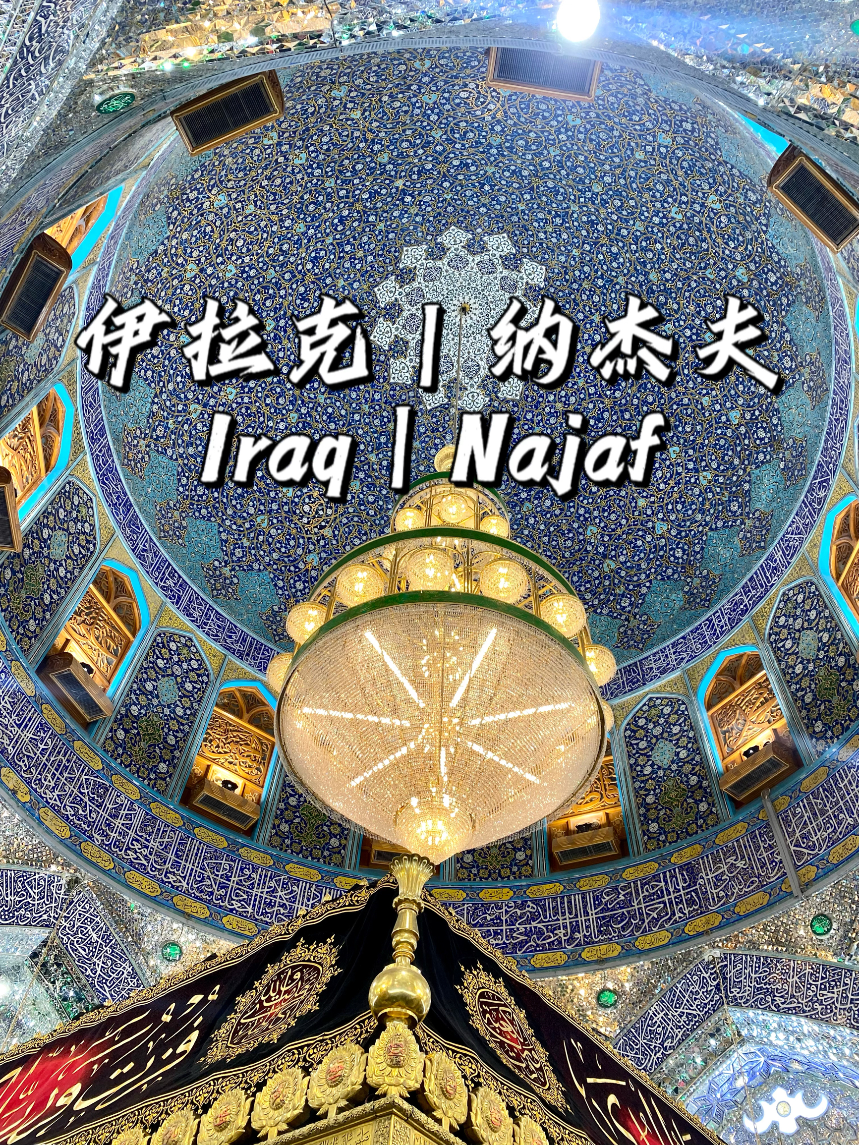 纳杰夫🇮🇶伊拉克建筑史学的极致之美！