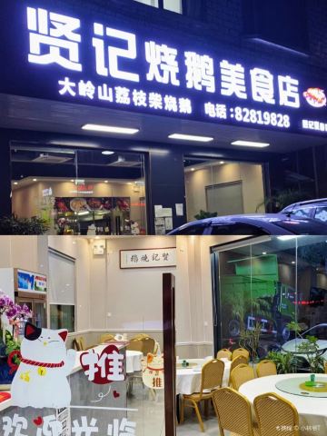贤记烧鹅美食店