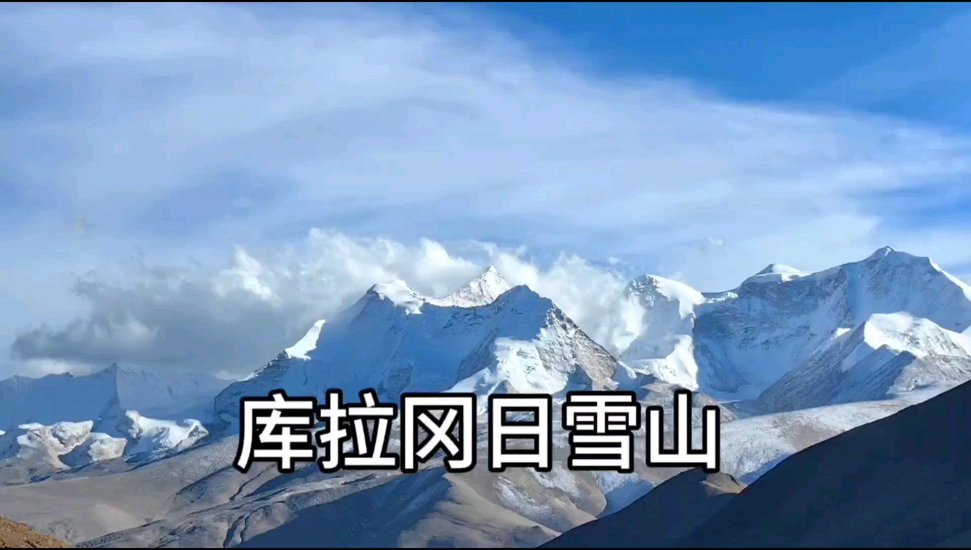 西藏山南市洛扎县库拉冈日雪山