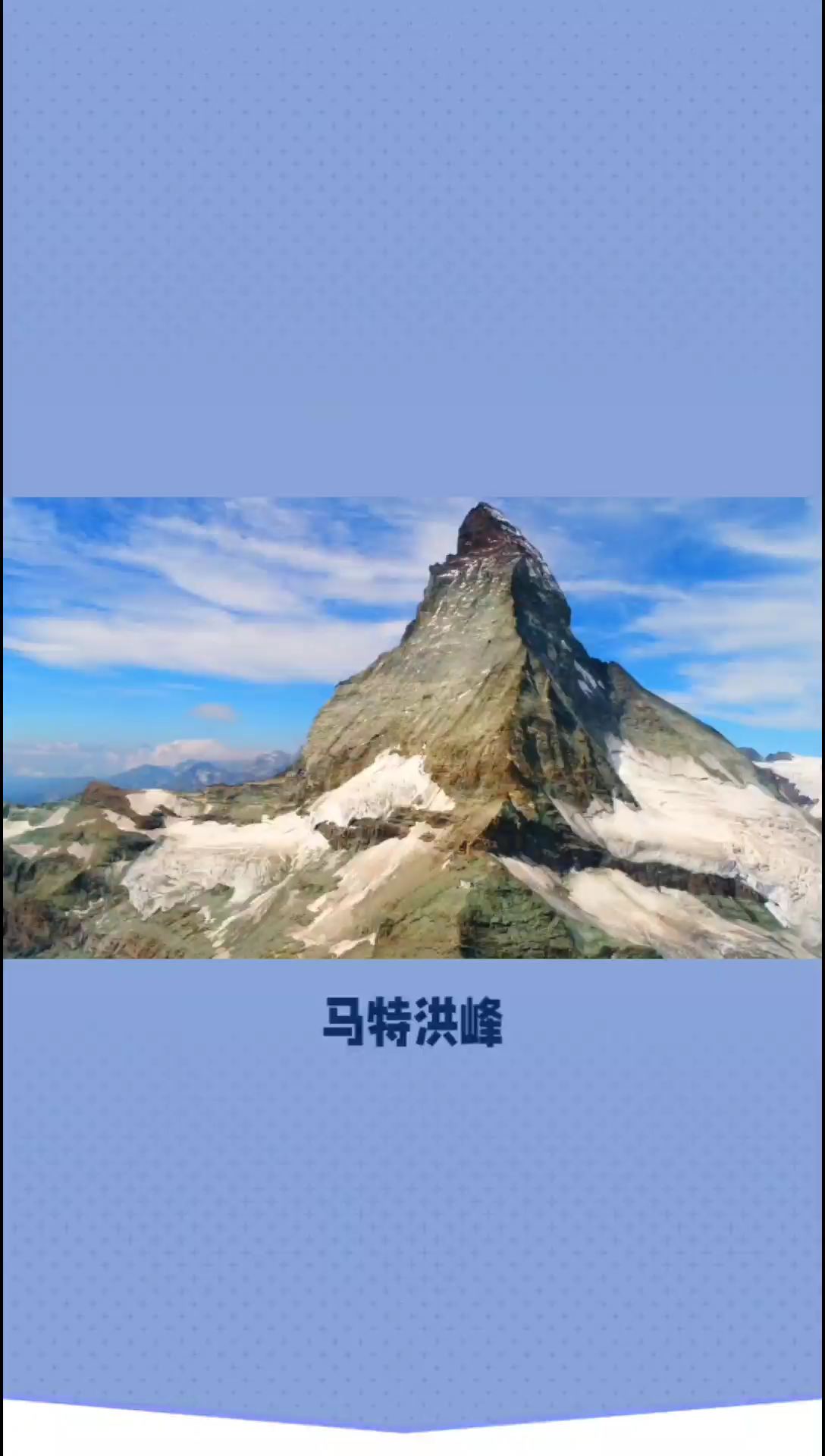 马特洪峰：阿尔卑斯山脉的瑰宝