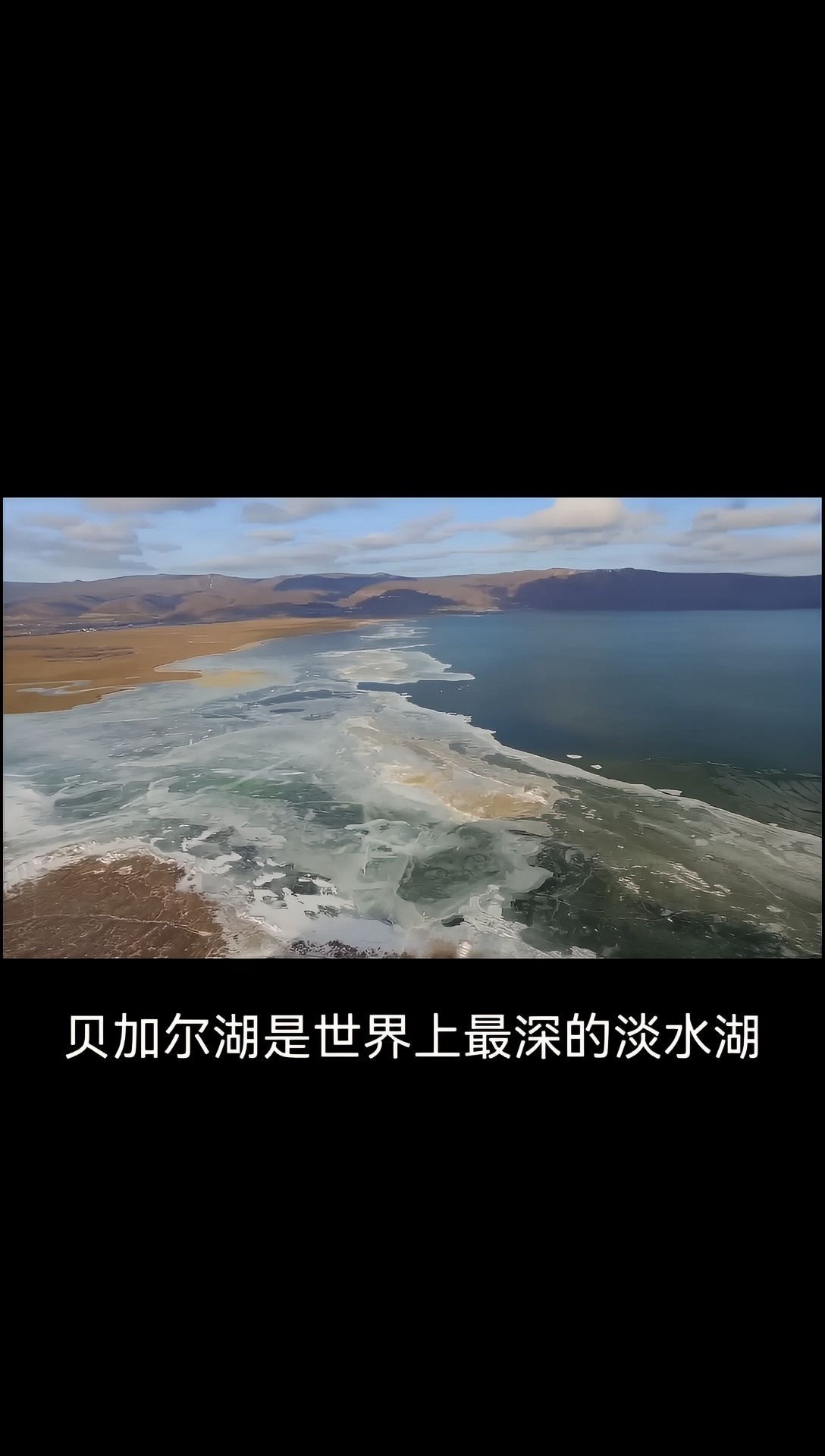 贝加尔湖：世界最深的淡水湖，见证古老地震活动