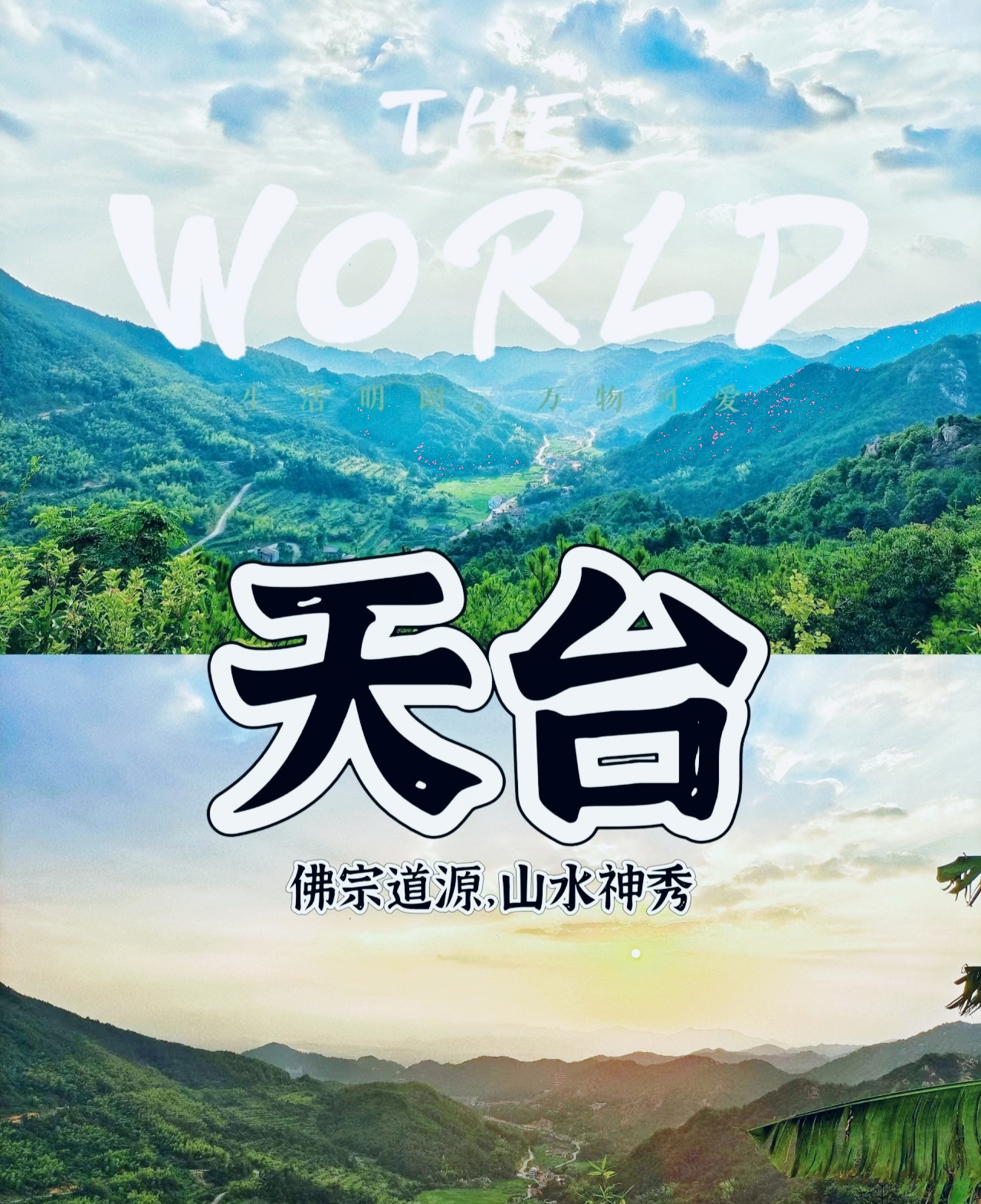 天台山！！！《国家地理》没有骗我!果真是半部《全唐诗》