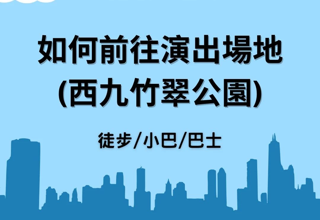 教你如何去到马群耀演唱会竹翠公园