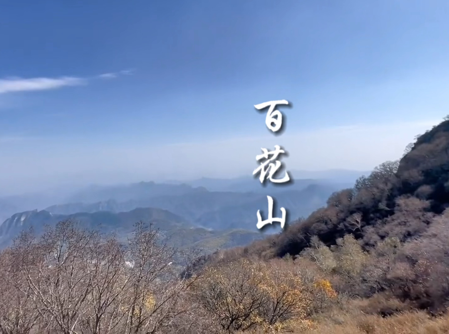 海拔1900米高的北京百花山