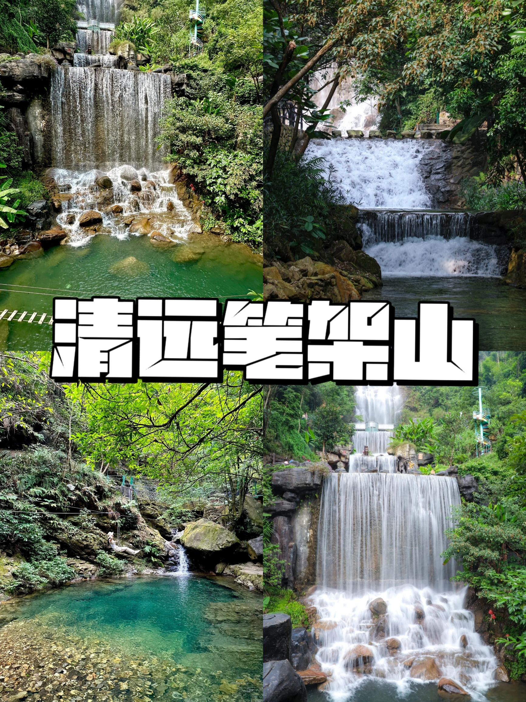 五一广州周边游笔架山-森林瀑布吸氧