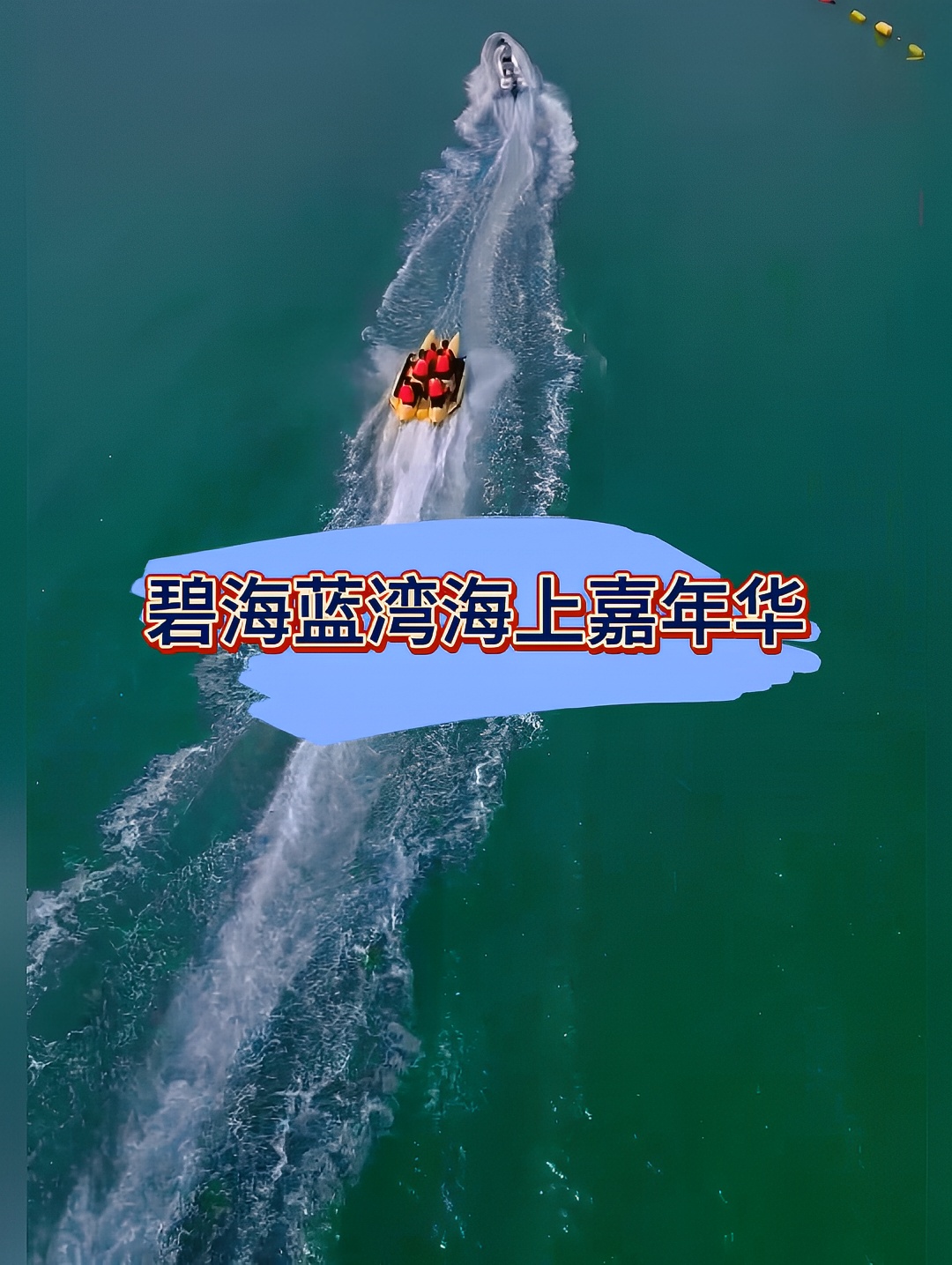 碧海蓝湾海上嘉年华｜欢迎你的到来