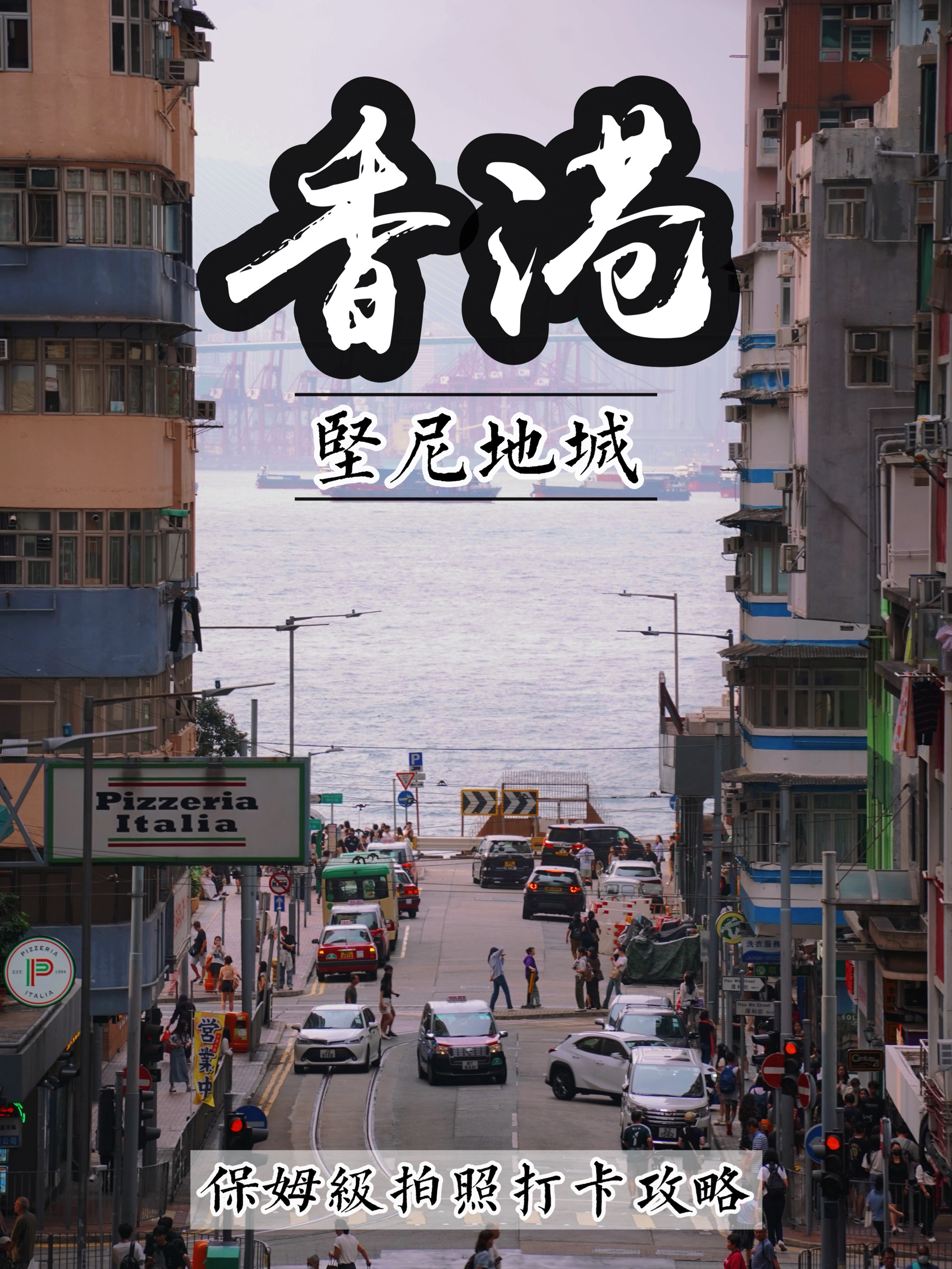 香港坚尼地城｜热门拍照打卡点➕路线图
