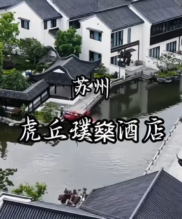苏州虎丘璞燊酒店图片