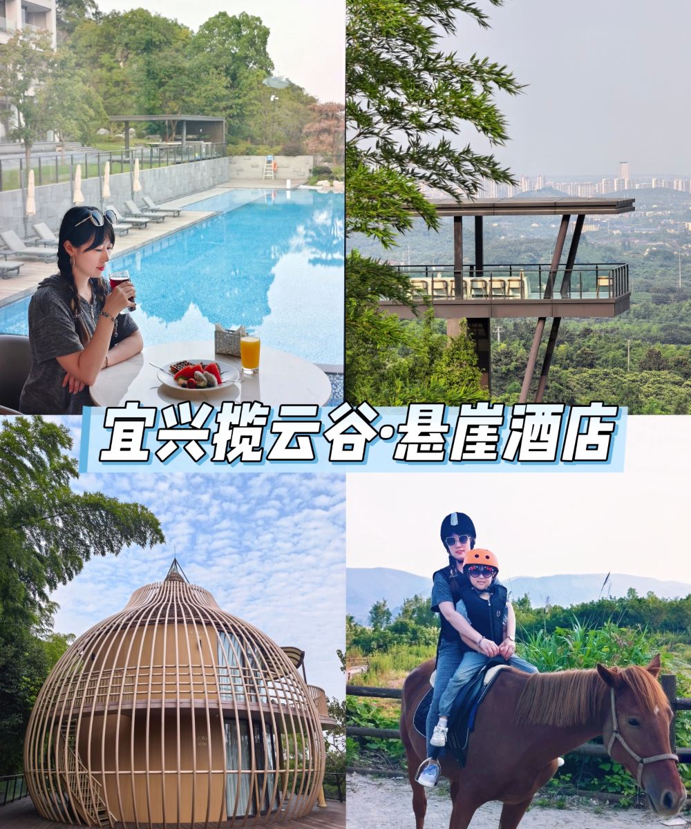 宜兴揽云谷·悬崖酒店图片