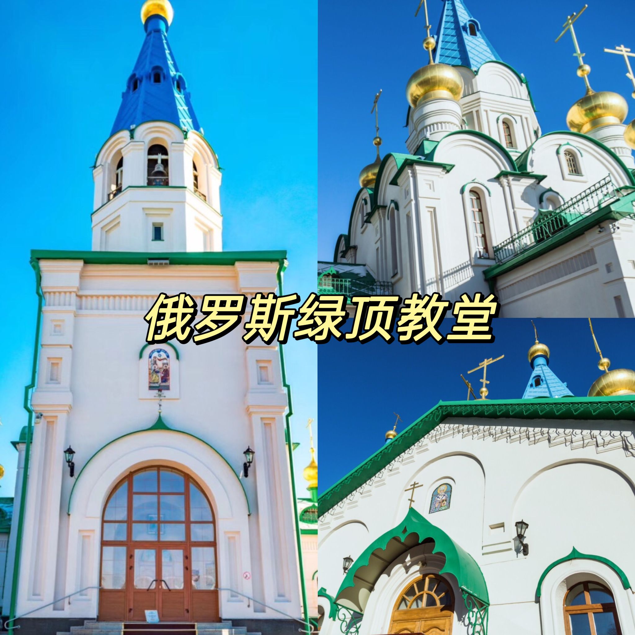 国外篇｜俄罗斯 布拉戈维申斯克·绿顶教堂