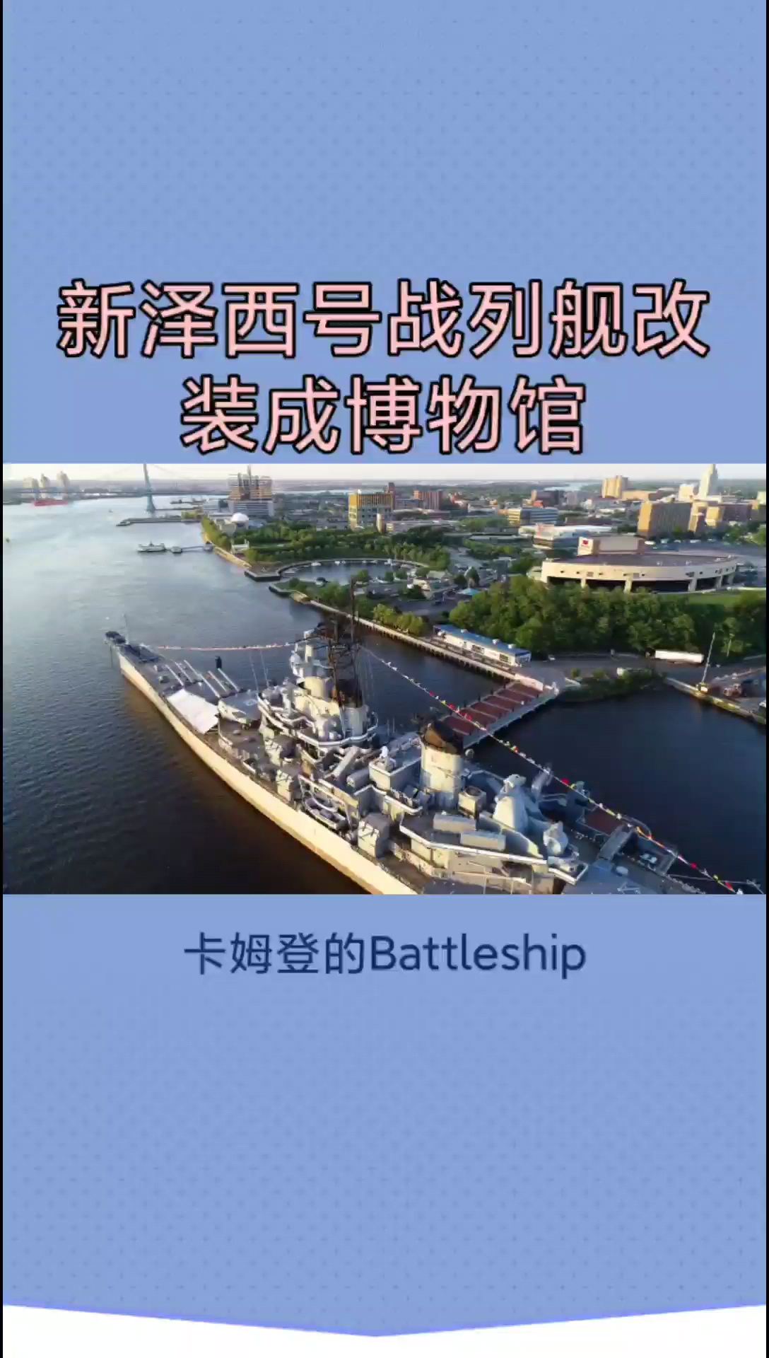 Battleship New Jersey博物馆参观