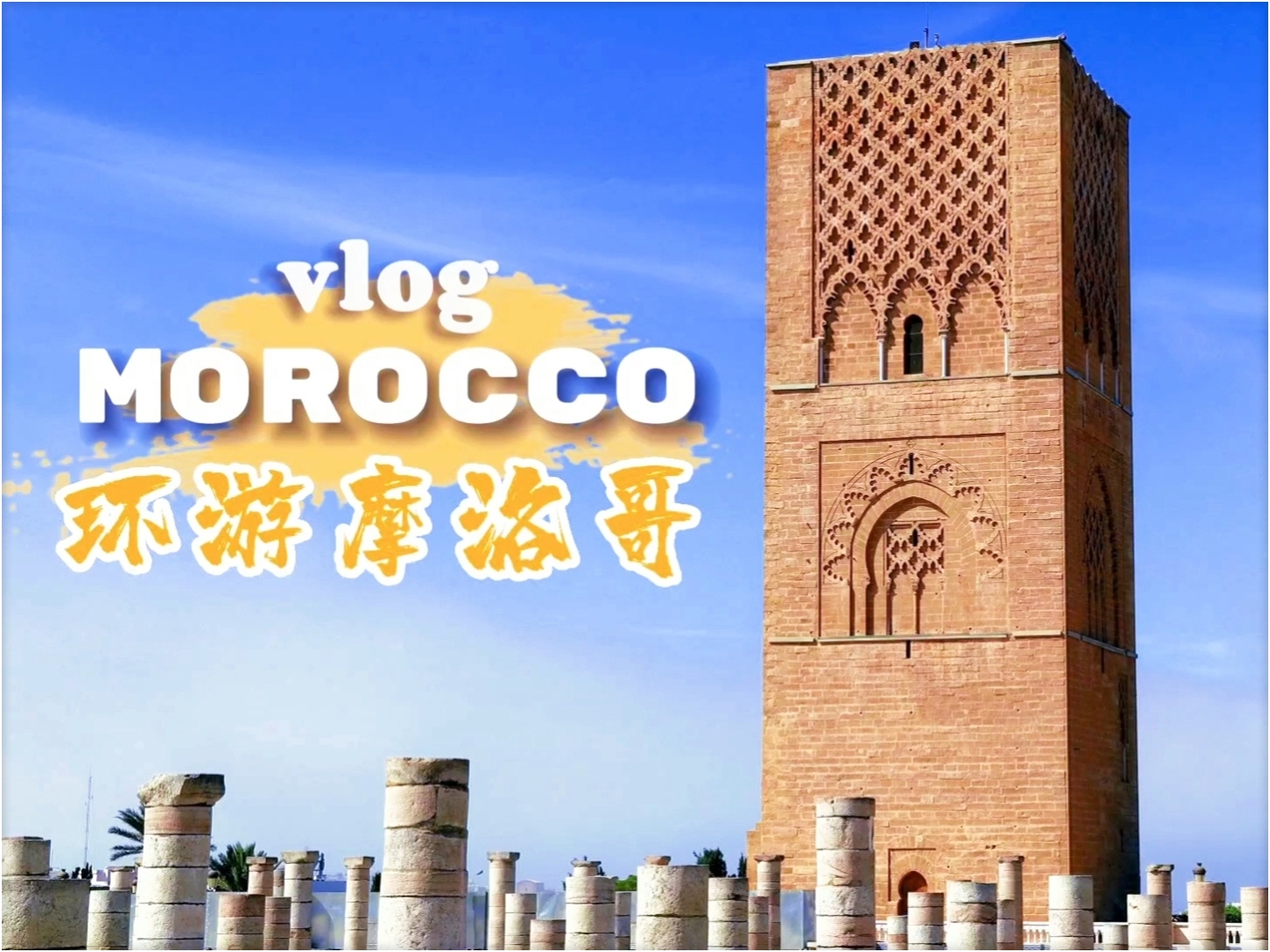 摩洛哥vlog:环游《孤独星球》的色彩之国