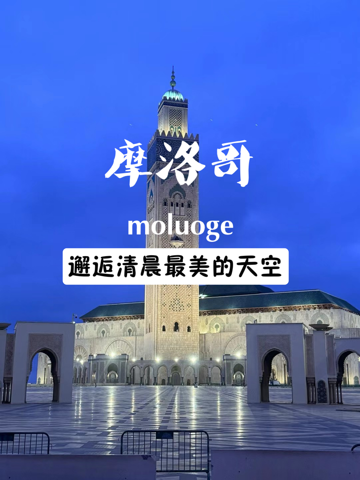✈️摩洛哥🇲🇦 漫游🚶哈桑二世清真寺