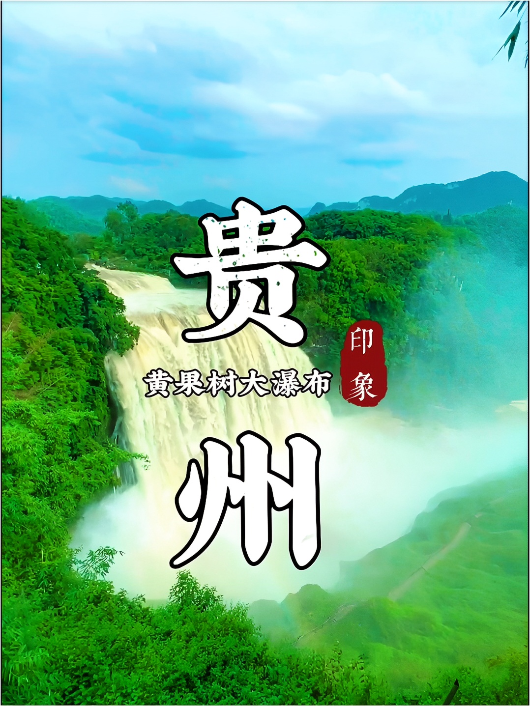 #玩转户外 黄果树瀑布被中国，国家地理评为中国最美六大瀑布之一。#小众发现社