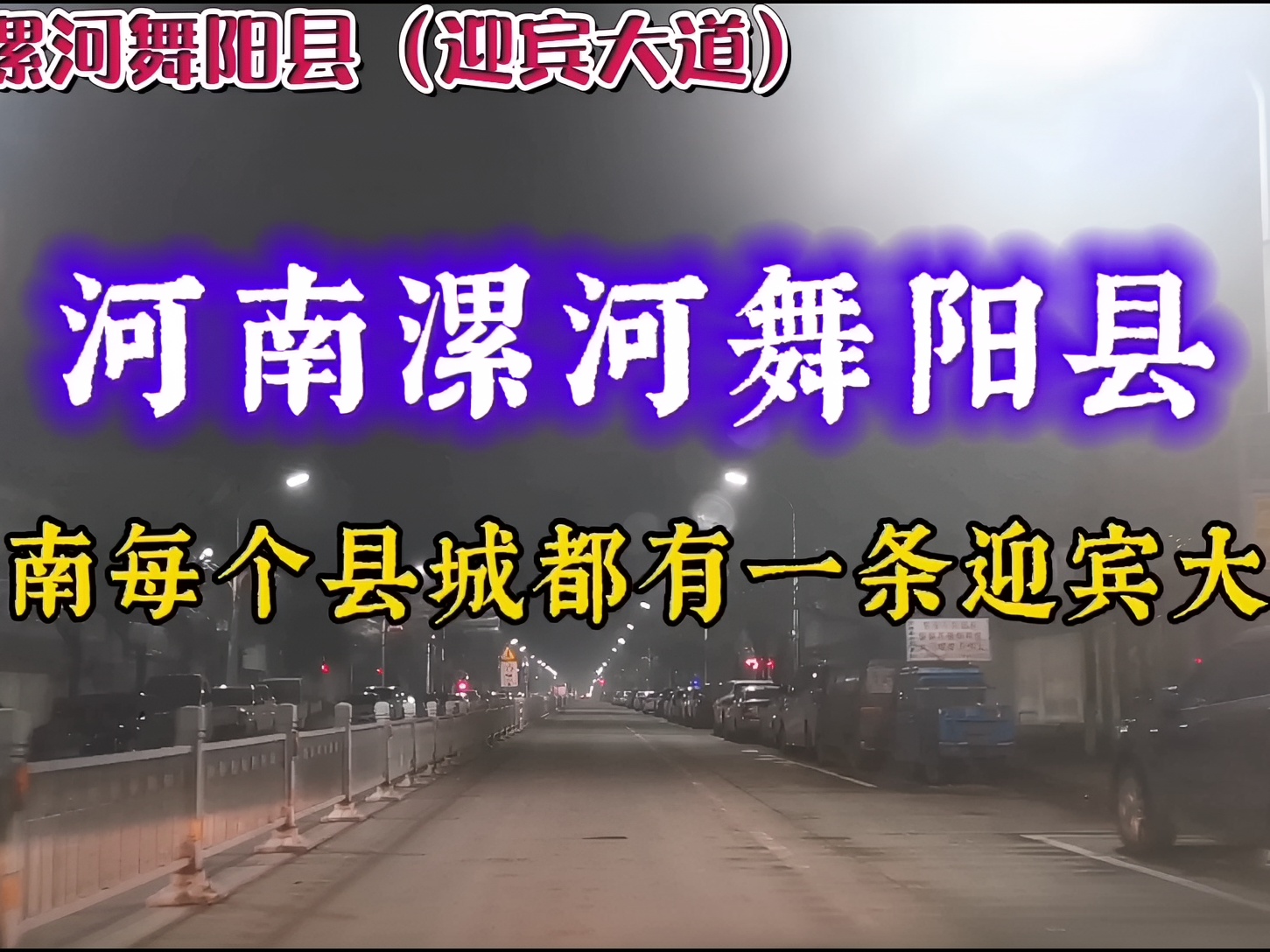 河南每个县城都有一条迎宾大道！漯河舞阳县欢迎您！