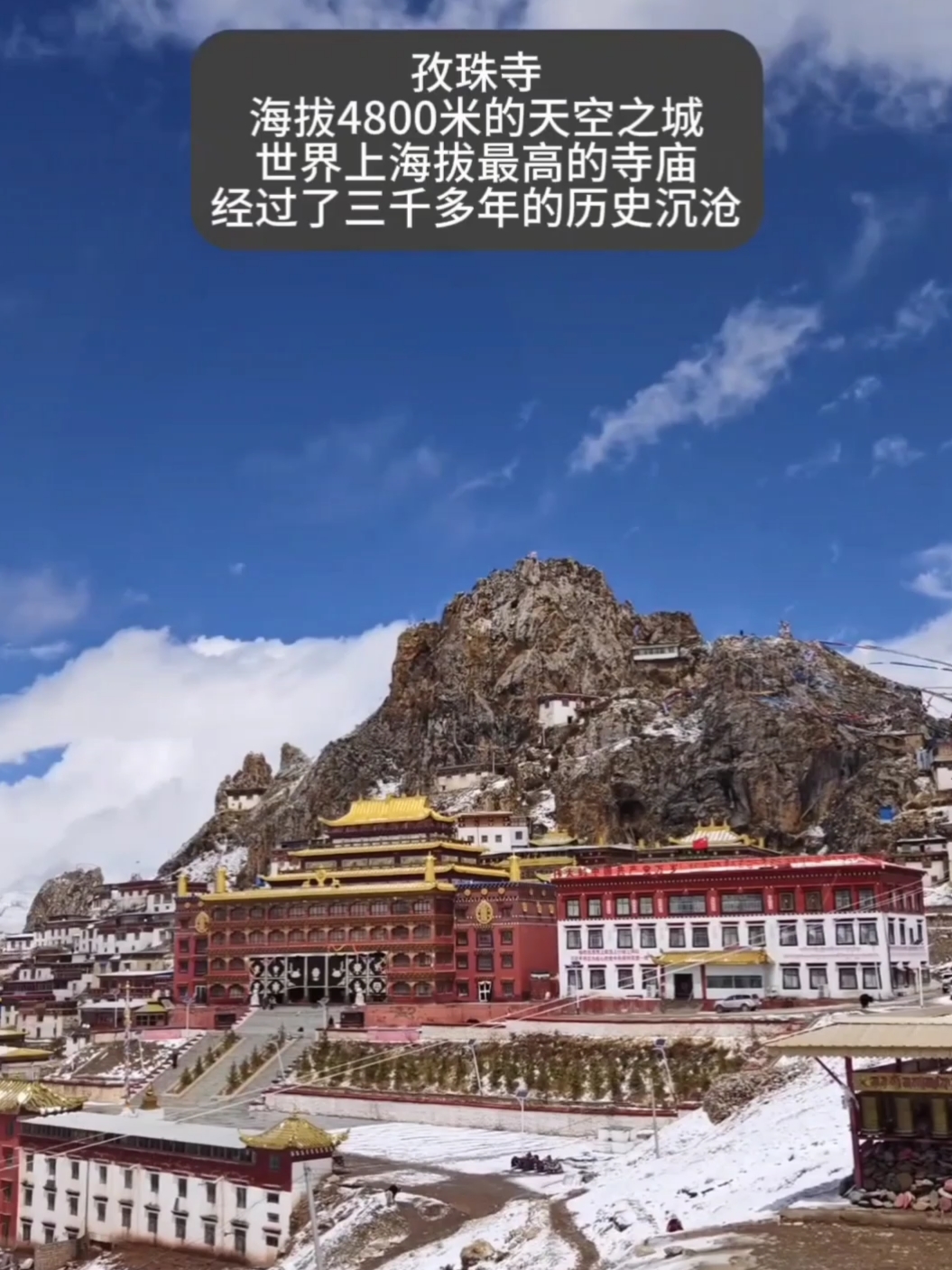 孜珠寺，一个神秘的地方，海拔4800米，是世界上海拔最高的寺庙，经过了三千多年的历史沉淀，这里不收门