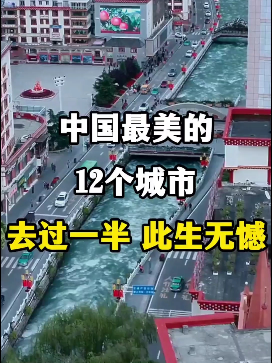 中国最美的12个城市，去过一半此生无憾，看看你最想去哪个?#旅行推荐官 #旅游攻略 #旅行 #爱生活