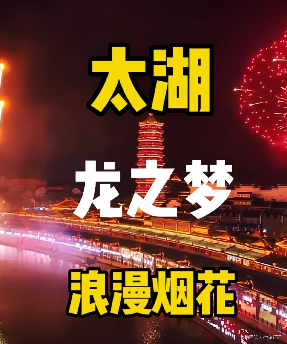 太湖龙之梦古镇大酒店图片
