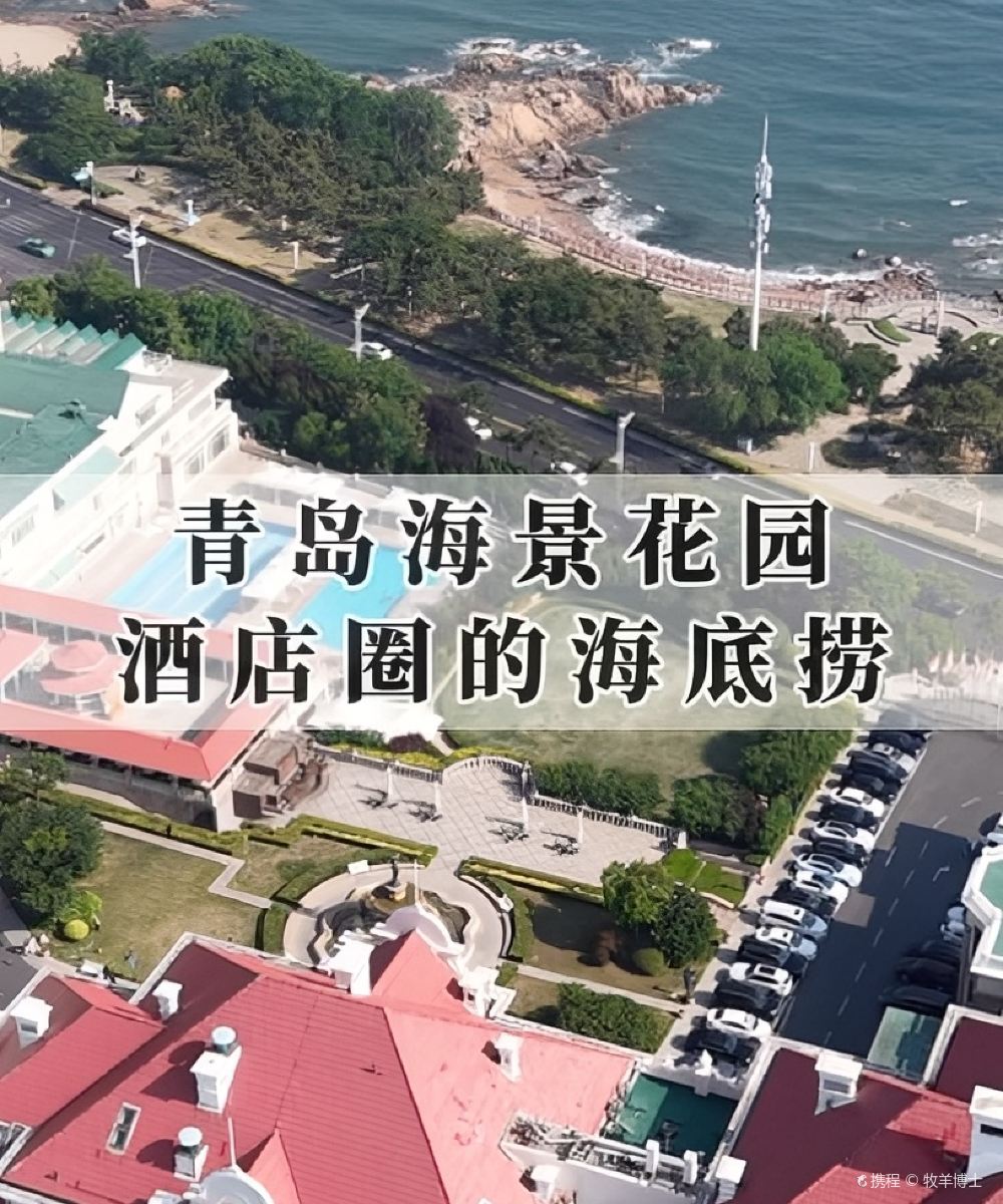 青岛海景花园大酒店图片