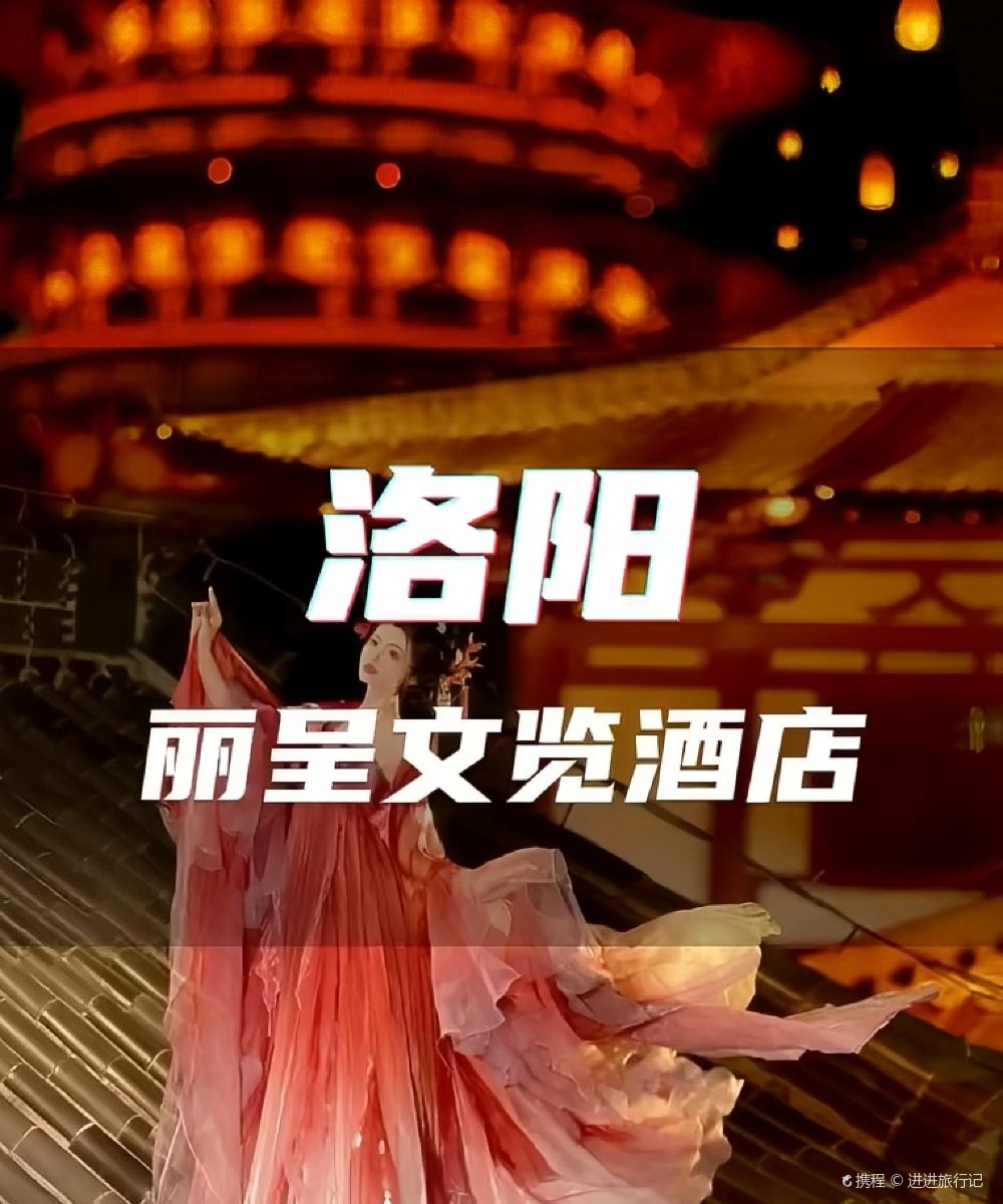 丽呈睿轩酒店(洛阳洛邑古城丽景门十字街店)图片