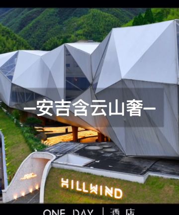 安吉含云·山奢酒店图片