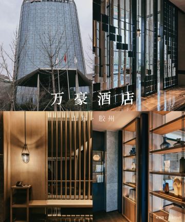 青岛胶州万豪酒店图片