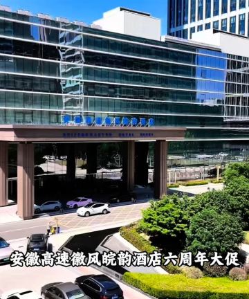 安徽高速徽风皖韵酒店图片