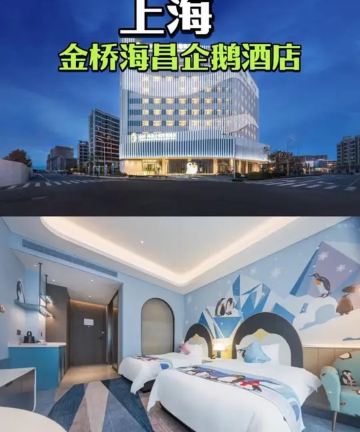 上海金桥海昌企鹅万信酒店图片
