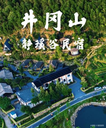花筑·井冈山静溪谷民宿图片