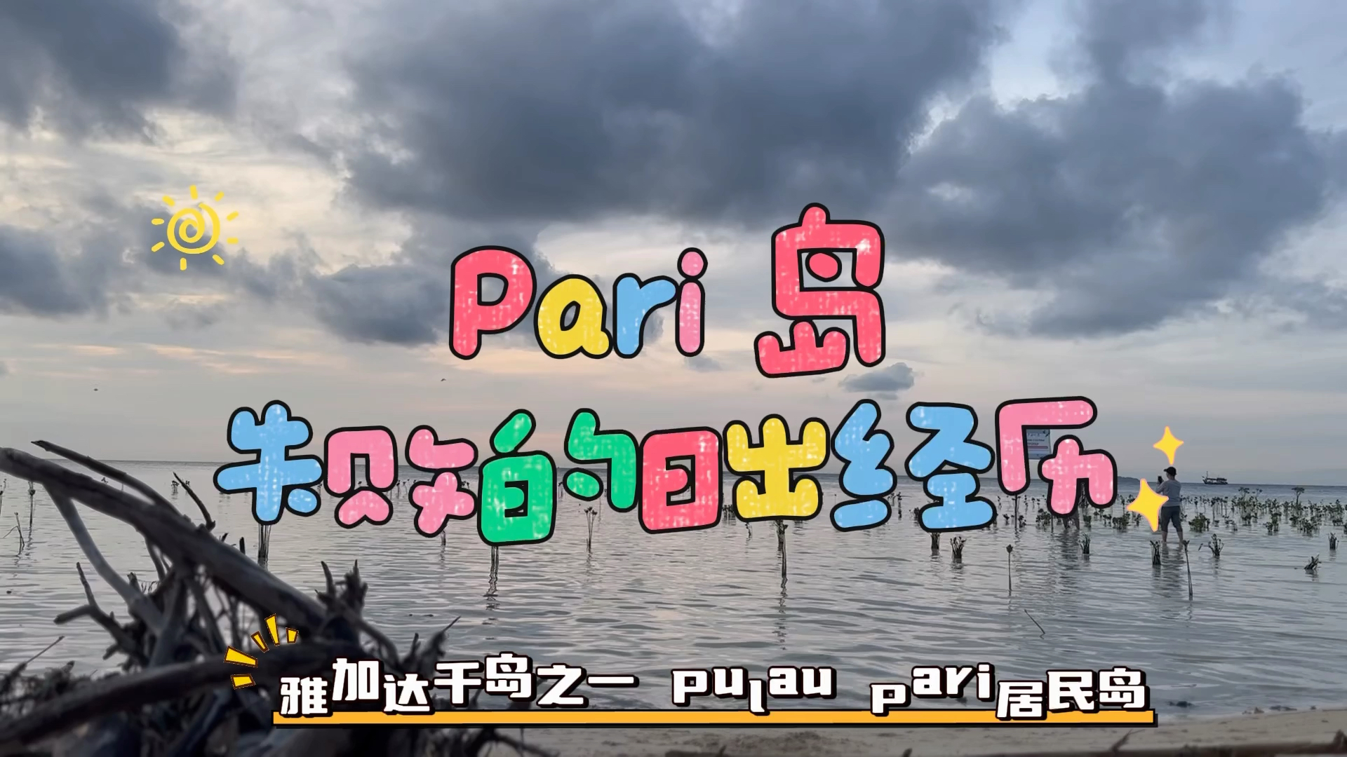 雅加达千岛之一的Pari 岛日出