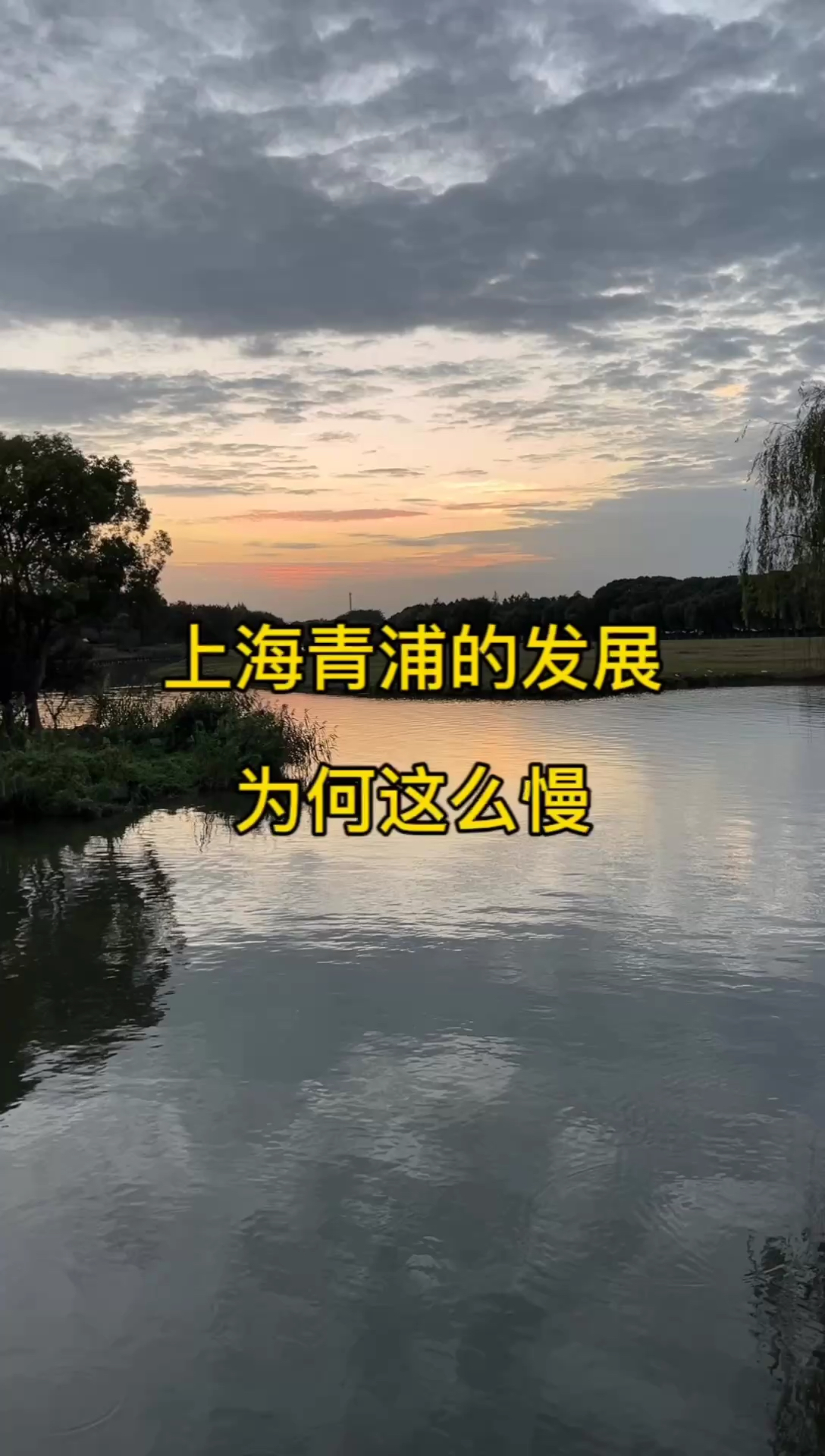 上海青浦的发展，为何这么慢？