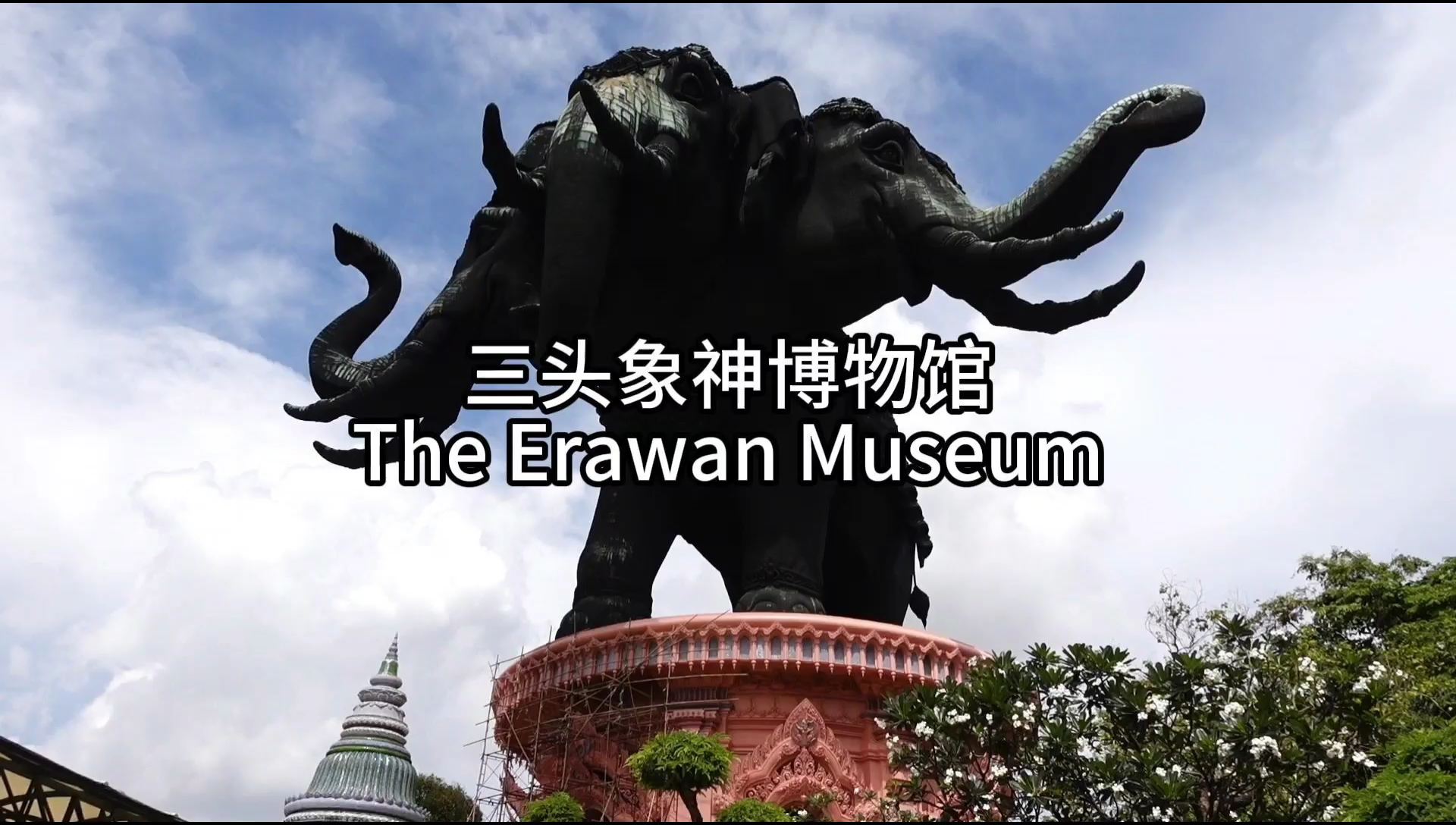 泰国 曼谷 三头象神博物馆