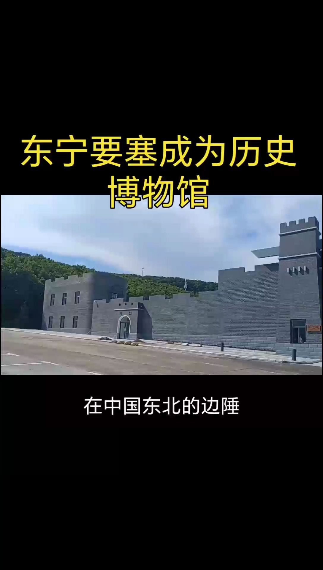 东宁要塞成为历史博物馆
