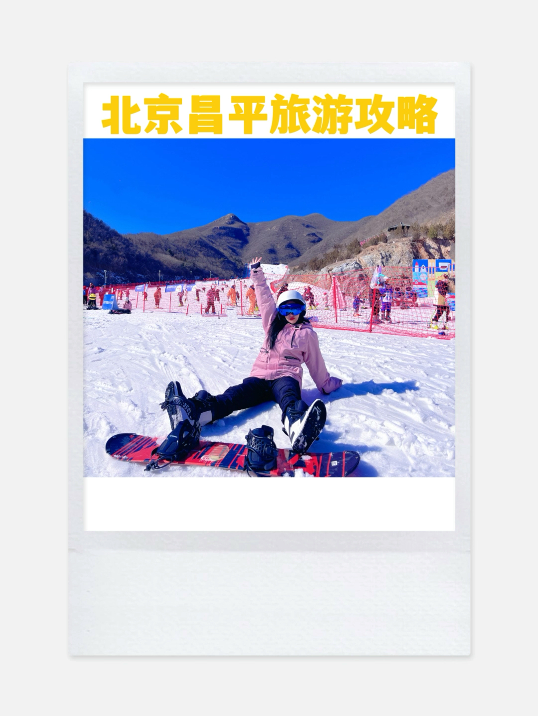 北京昌平旅行攻略 温泉 滑雪 摘草莓
