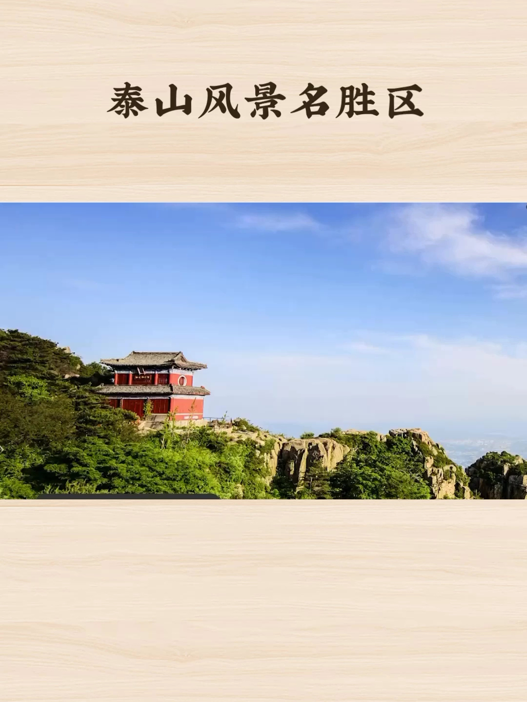 泰山：中华之魂，五岳之首的壮丽之旅