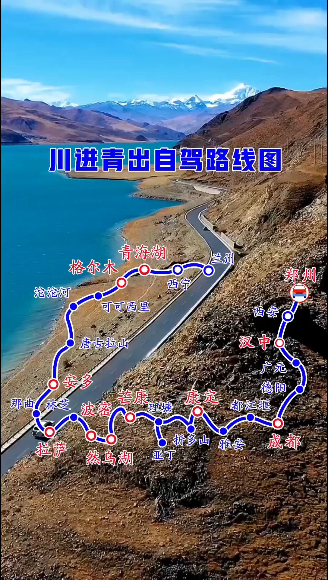 郑州自驾西藏川进青出线路图，此生必驾318，🔥值得收藏关注