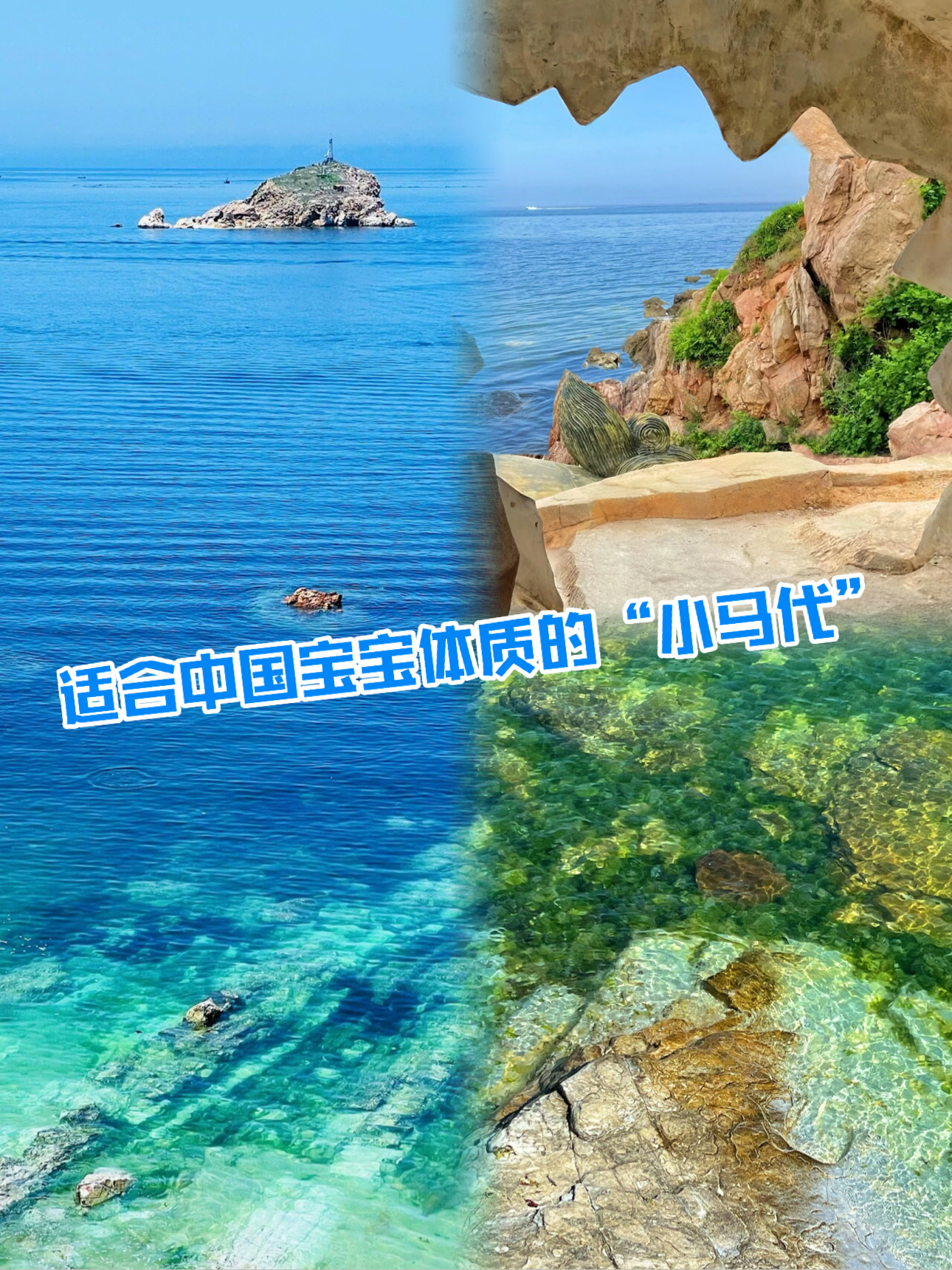 绝美的山东“马尔代夫”，烟台养马岛海水浴场