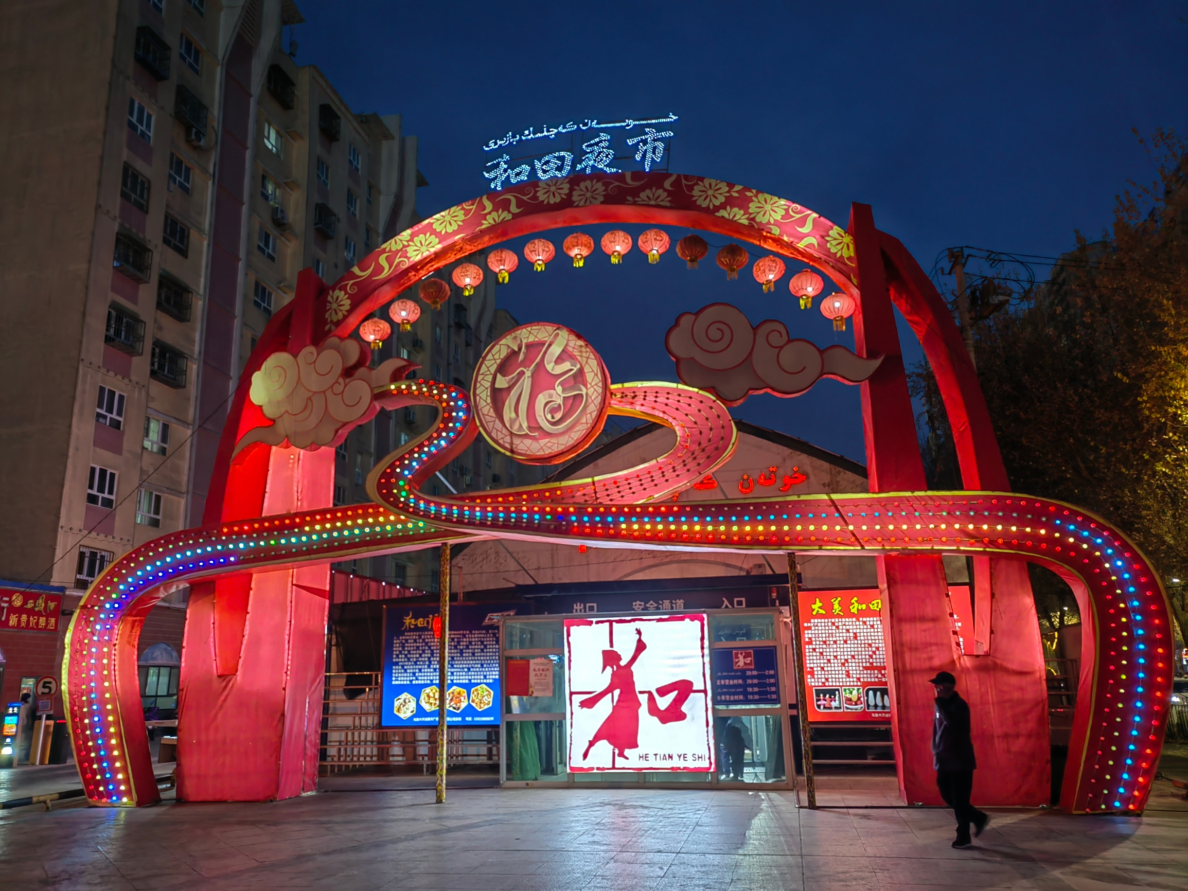 和田夜市(京和小区店)餐厅图片