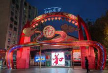 和田夜市(京和小区店)景点图片